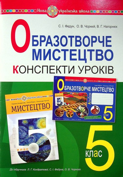 Фото Образотворче мистецтво. 5 клас. Конспекти уроків