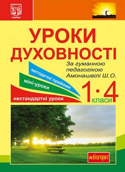 Фото Уроки духовності. За гуманною педагогікою Амонашвілі Ш.О.
