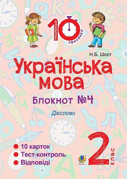 Фото Українська мова. 2 клас. Блокнот №4. Дієслово