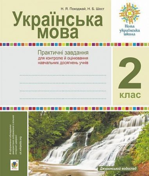 Фото Українська мова. 2 клас. Практичні завдання для контролю й оцінювання навчальних досягнень учнів