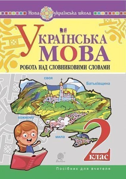 Фото Українська мова. 2 клас. Робота над словниковими словами. Посібник для вчителя