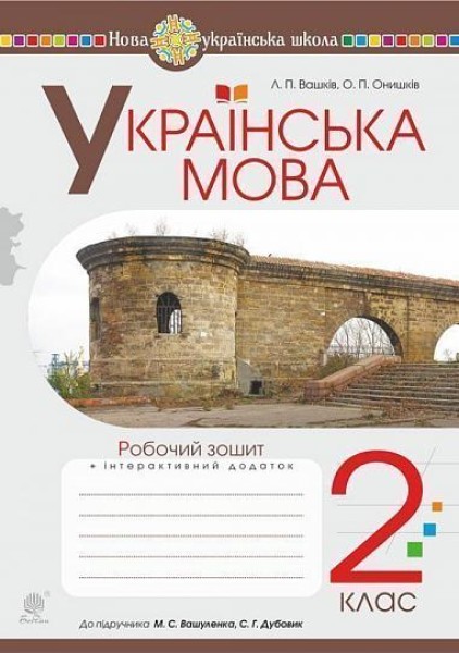 Фото Українська мова. 2 клас. Робочий зошит (до підручника Вашуленко М.С., Дубовик С.Г.)