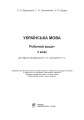 Фото Українська мова. 3 клас. Робочий зошит (до підручника Варзацької Л.О., Трохименко Т.О.) 2