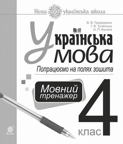 Фото Українська мова. 4 клас. Попрацюємо на полях зошита. Мовний тренажер