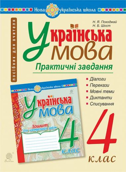 Фото Українська мова. 4 клас. Практичні завдання