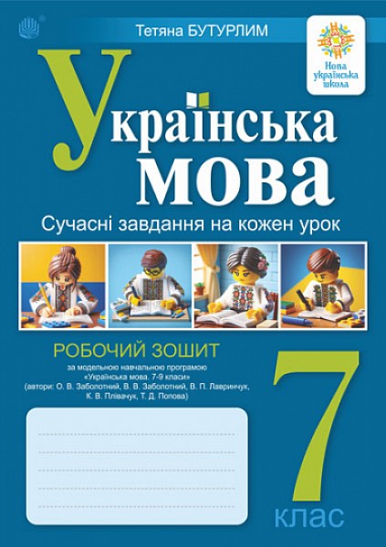 Фото Українська мова. 7 клас. Сучасні завдання на кожен урок. Робочий зошит (за модельною програмою Заболотного О.В. та ін.)
