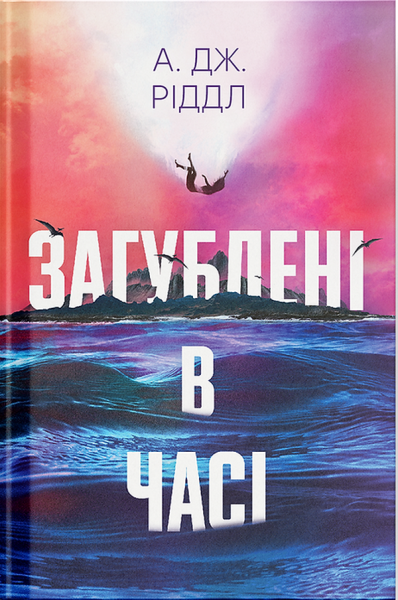 Фото Загублені в часі