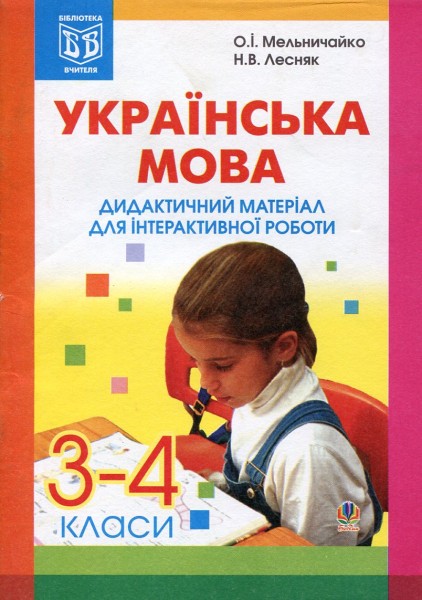 Фото Українська мова. Дидактичний матеріал для інтерактивної роботи. 3-4 класи