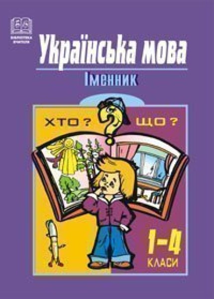 Фото Українська мова. Іменник. 1-4 класи