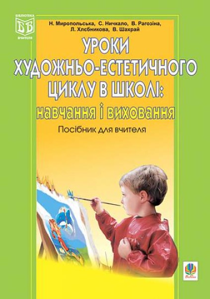 Фото Уроки художньо-естетичного циклу в школі: навчання і виховання. Посібник для вчителя