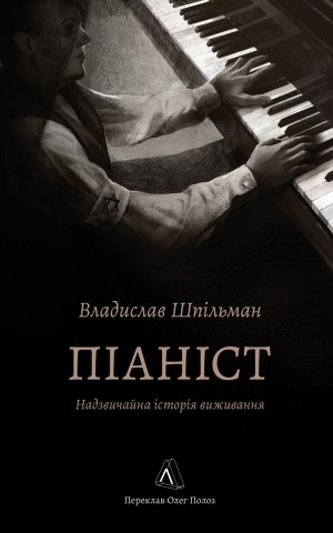 Піаніст. Надзвичайна історія виживання