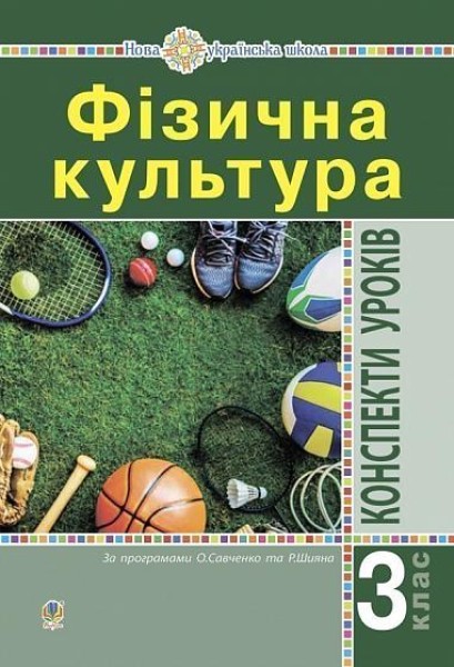 Фото Фізична культура. Конспекти уроків. 3 клас. Видання 4-те, перероблене