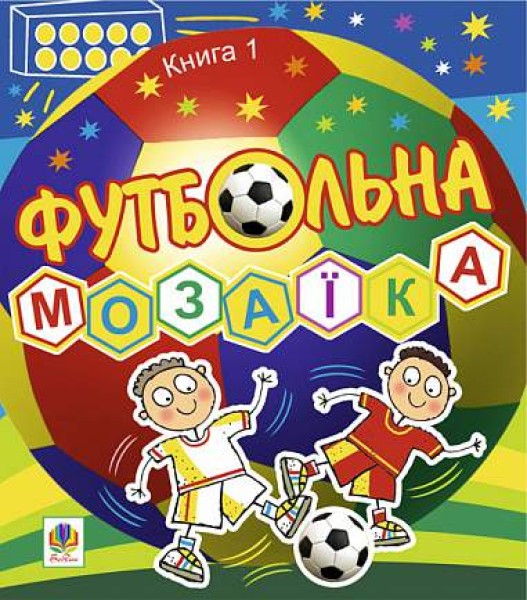 Фото Футбольна мозаїка. Книга 1