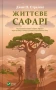 Життєве сафарі