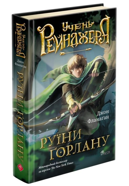 Фото Учень рейнджера. Руїни Ґорлану. Книга 1