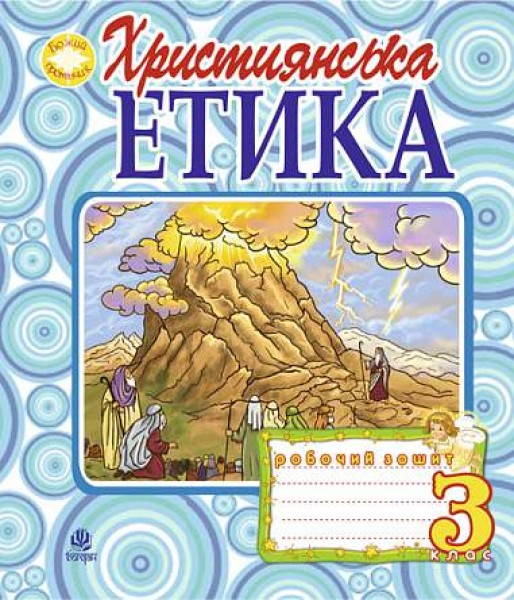 Фото Християнська етика. Робочий зошит. 3 клас. Видання 3-є, доповнене і перероблене