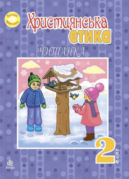 Фото Християнська етика. Читанка. 2 клас. Видання 3-є, доповнене і перероблене