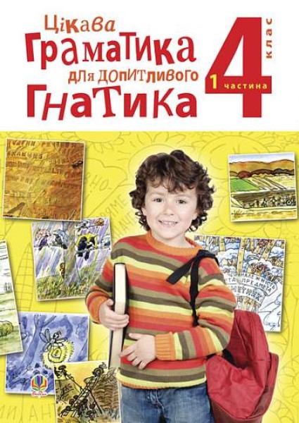 Фото Цікава граматика для допитливого Гнатика. 4 клас. Частина 1