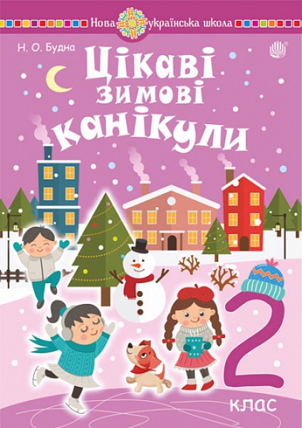 Фото Цікаві зимові канікули. 2 клас