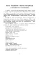 Фото Щоб вчитися було цікаво. Уроки милування і творчості в природі (за методикою В.О. Сухомлинського) та тестові завдання. 1-4 класи 6