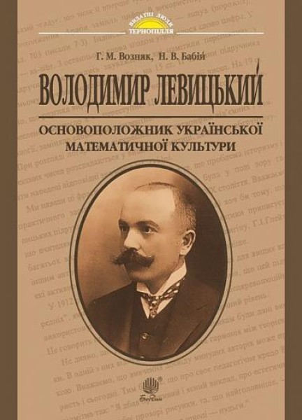 Фото Володимир Левицький - основоположник української математичної культури