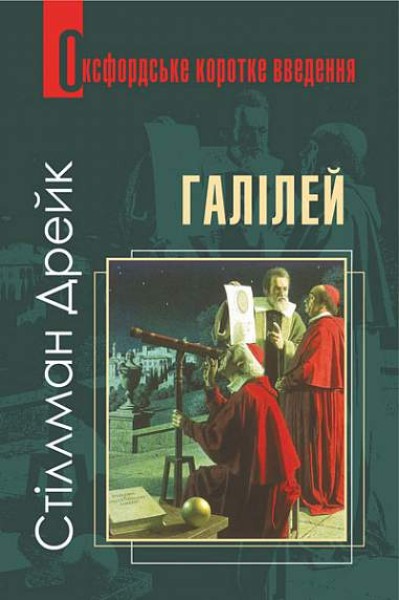 Фото Галілей. Дуже коротке введення