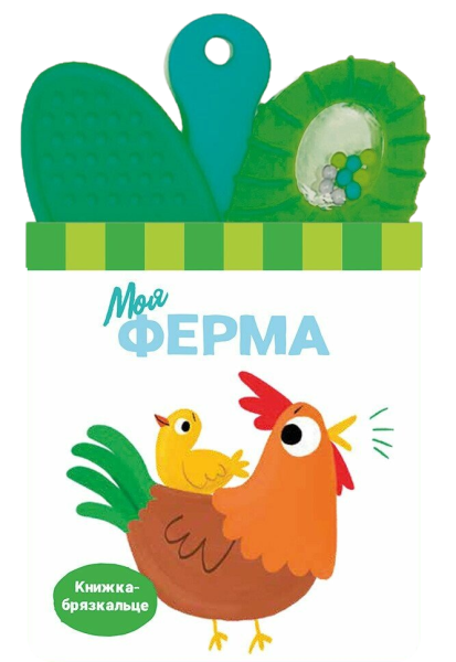 Фото Книжка-брязкальце з прорізувачем. Моя ферма