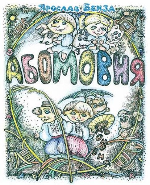 Фото АБОМОВНЯ. Абетка в іменах