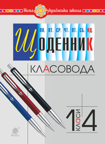 Фото Щоденник класовода. 1-4 класи
