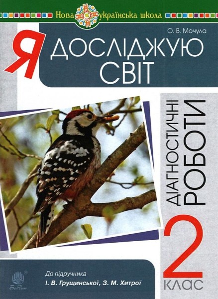 Фото Я досліджую світ. 2 клас. Діагностичні роботи