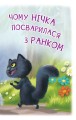 Фото Читаю самостійно. Чому Нічка посварилася з Ранком. Казка. 3 рівень 4