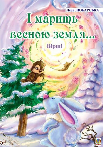 Фото І марить весною земля... Вірші