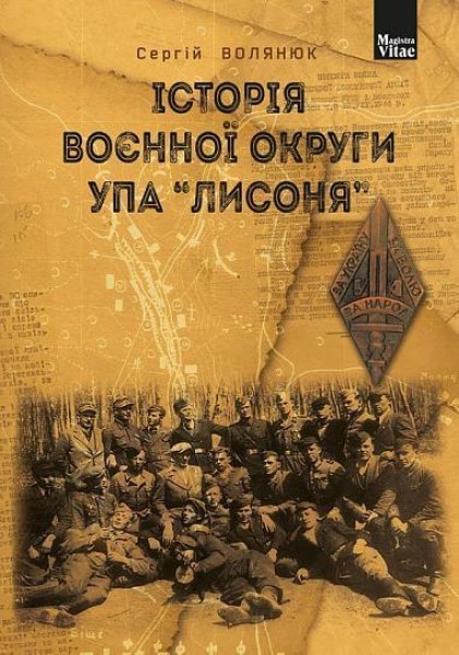 Фото Історія воєнної округи УПА “Лисоня”