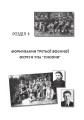 Фото Історія воєнної округи УПА “Лисоня” 10