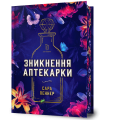 Фото Зникнення аптекарки. Limited edition 2