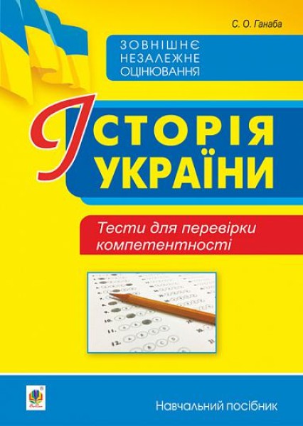Фото Історія України. Тести для перевірки компетентності