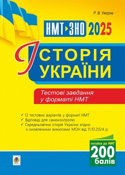 Фото Історія України. Тестові завдання у форматі НМТ - 2025