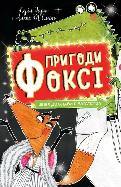 Фото Пригоди Фоксі. Шлях до слави й багатства