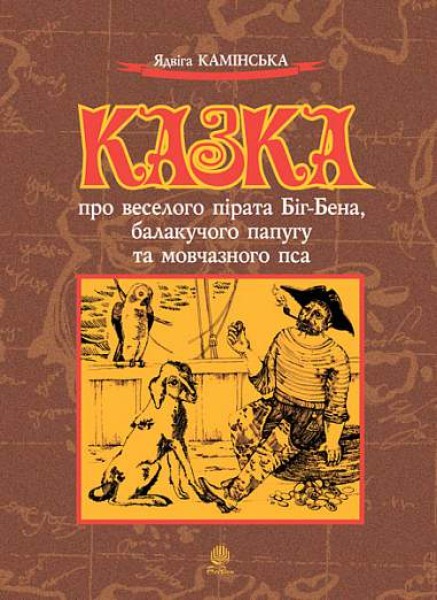 Фото Казка про веселого пірата Біг-Бена, балакучого папугу та мовчазного пса