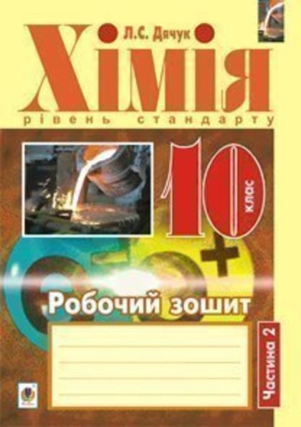 Фото Хімія. Робочий зошит 10 клас. Рівень стандарту. У 2 частинах. Частина 2