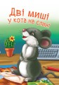Фото Дві миші у кота на спині 3