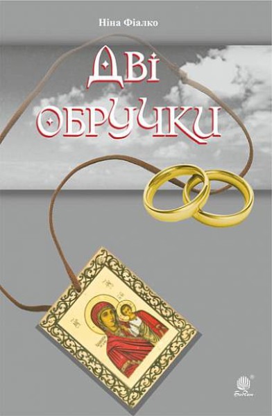 Фото Дві обручки