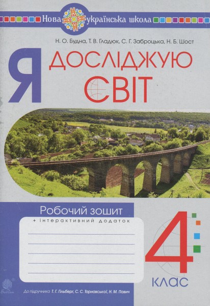 Фото Я досліджую світ. 4 клас. Робочий зошит