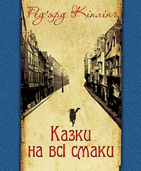 Фото Казки на всі смаки (вибрана проза та вірші)