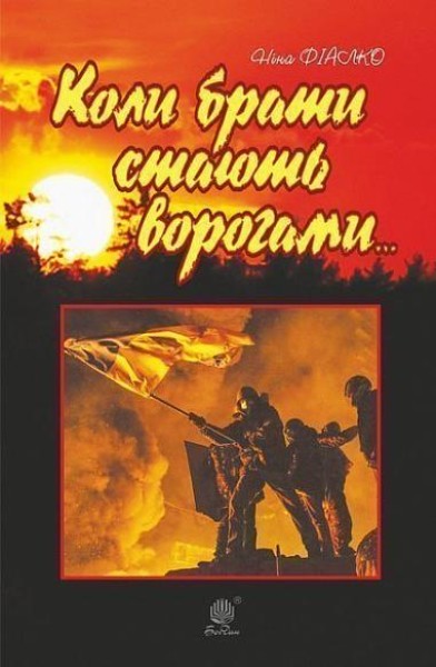 Фото Коли брати стають ворогами...