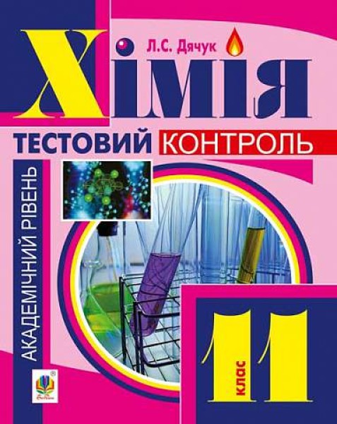 Фото Хімія: самостійні та контрольні роботи. 11 клас