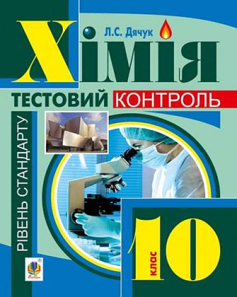 Фото Хімія: самостійні та контрольні роботи. 10 клас