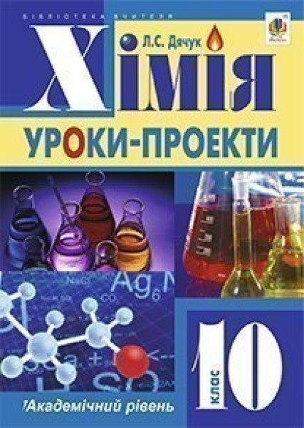 Фото Хімія: уроки-проекти. 10 клас