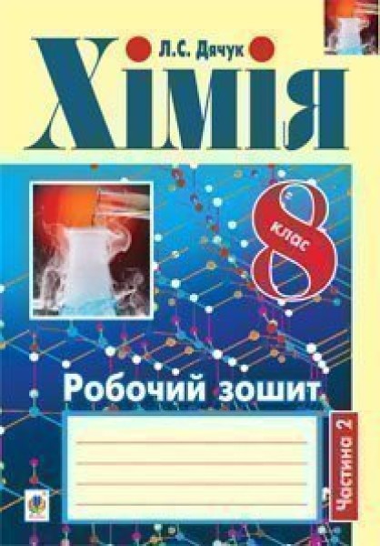 Фото Хімія. Робочий зошит. 8 клас. Ч. 2