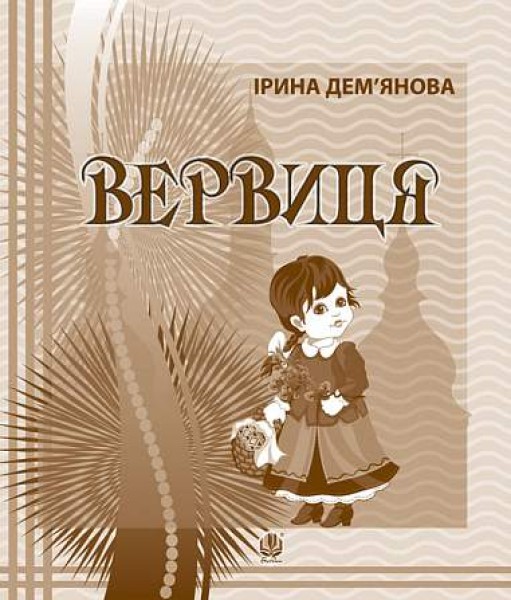 Фото Вервиця. Календарик святкувань у віршах, оповідках, загадках